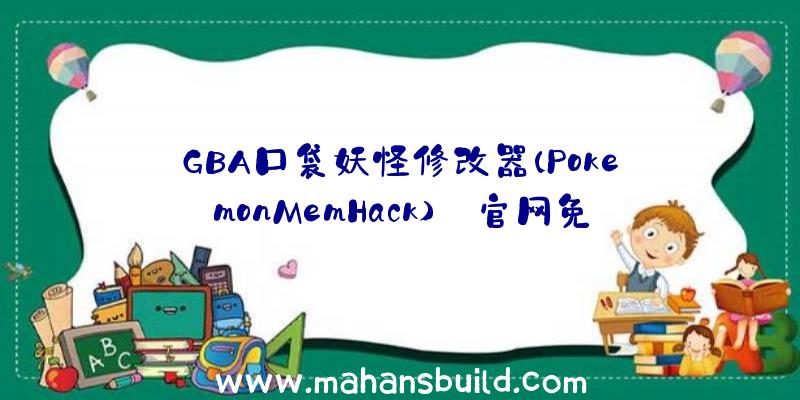 GBA口袋妖怪修改器(PokemonMemHack)